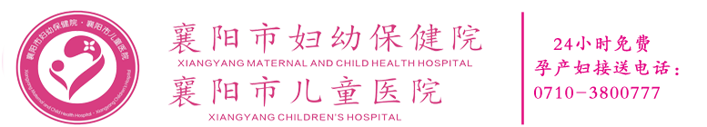 襄阳市妇幼保健院【官方网站】