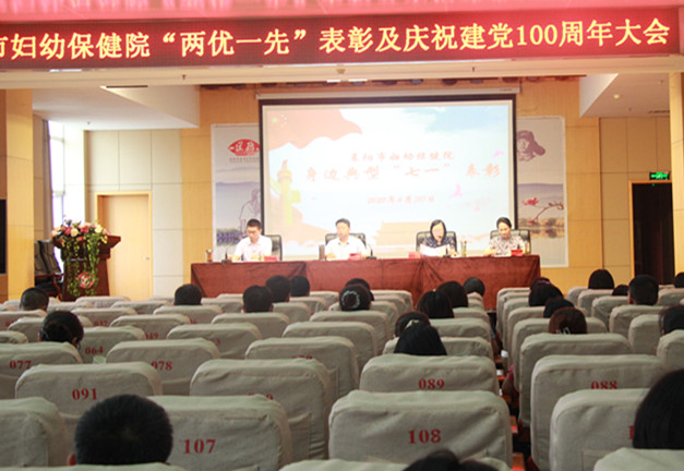 市妇幼保健院召开“两优一先”表彰暨庆祝建党100周年大会