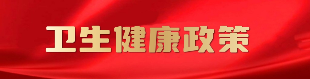 卫生健康政策