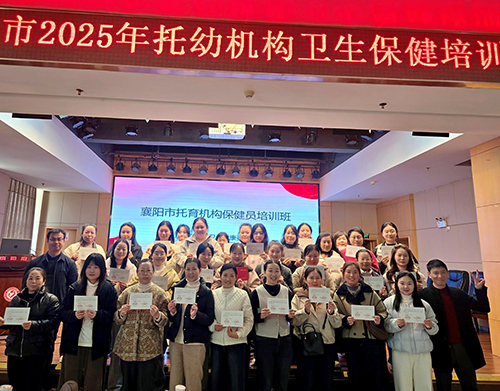 襄阳市托育机构保健员培训班圆满落幕